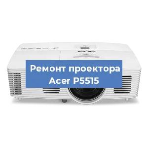 Замена системной платы на проекторе Acer P5515 в Нижнем Новгороде